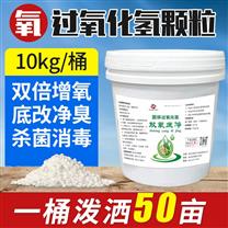 固体过氧化氢颗粒鱼塘黑臭淤泥消毒杀菌过氧化氢水产增氧片底改片